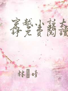 穿越小说太子周铮免费阅读