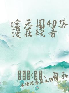 沧元图40集动漫在线看