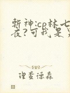 斩神:cp林七夜?可我是男妹妹