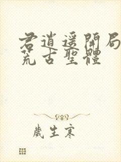 君逍遥开局签到荒古圣体