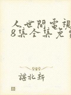 人世间电视剧58集全集免费观看