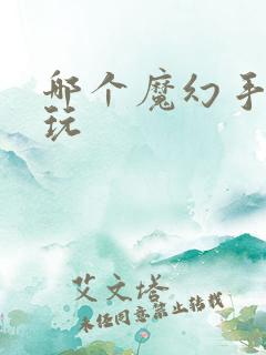 哪个魔幻手游好玩