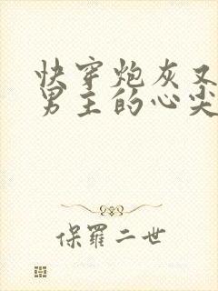 快穿炮灰又成了男主的心尖宠