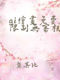 ai绘画免费无限制无审核的软件