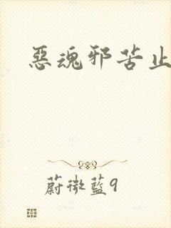 恶魂邪苦止