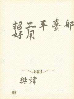 招工平台哪个最好用