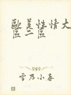 欧美性情大片一区二区