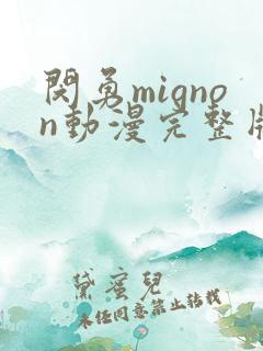 闵勇mignon动漫完整版