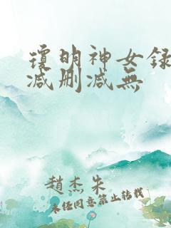 琼明神女录未删减删减无