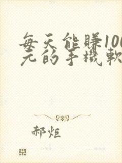 每天能赚100元的手机软件