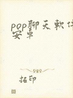 pop聊天软件安卓