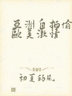 亚洲自拍偷拍 欧美激情