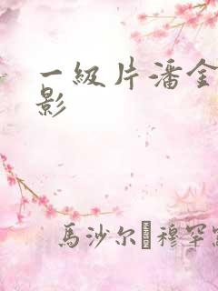 一级片潘金莲电影