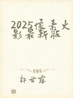 2025像素火影最新版