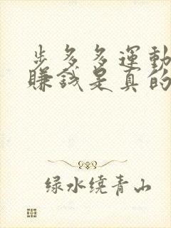 步多多运动走路赚钱是真的吗