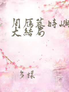 周雁蓉时屿小说大结局