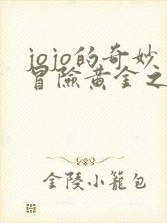 jojo的奇妙冒险黄金之风在线免费观看