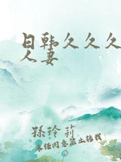 日韩久久久久久人妻
