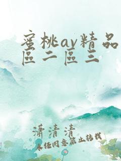 蜜桃av精品一区二区三