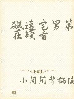 飙速宅男第4季在线看