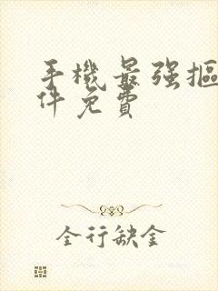 手机最强抠图软件免费