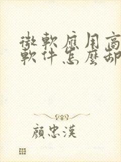 微软应用商店的软件怎么卸载