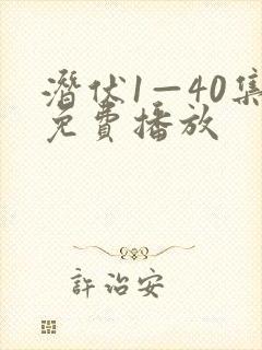 潜伏1—40集免费播放