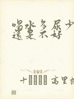 喝水多尿少是好还是不好