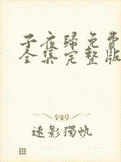 子夜归免费观看全集完整版高清