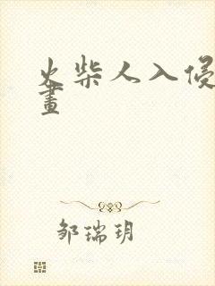 火柴人入侵者动画