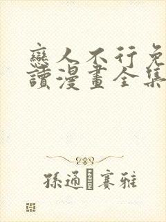 恋人不行免费阅读漫画全集