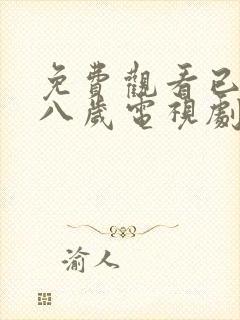 免费观看已满十八岁电视剧双女主