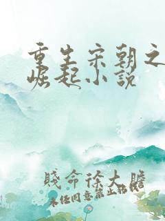 重生宋朝之大宋崛起小说