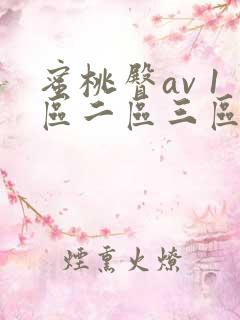 蜜桃臀av 1区二区三区