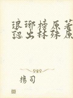 琅琊榜原著靖王认出林殊原文