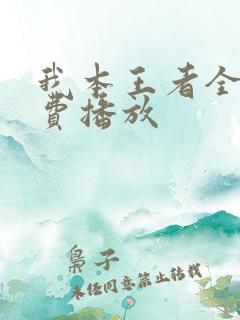 我本王者全集免费播放