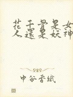 花千骨是女娲后人还是妖神