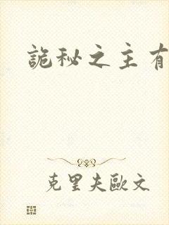 诡秘之主有几本