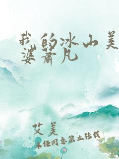 我的冰山美女老婆萧凡