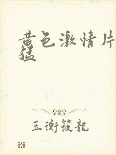 黄色激情片免费猛