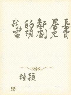 我的邻居长不大电视剧免费观看网