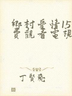 乡村爱情15免费观看电视剧