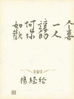 如何让一个不喜欢你的人喜欢你