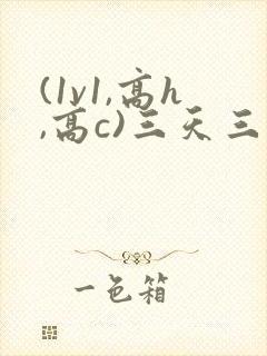 (1v1,高h,高c)三天三夜