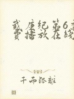 武庚纪第6季免费播放在线观看