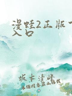 漫蛙2正版下载入口