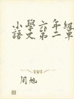 小学六年级下册语文第二单元作文