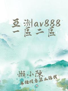 亚洲av888一区二区