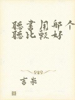 听书用哪个软件听比较好