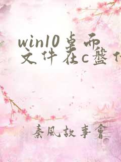 win10桌面文件在c盘什么位置